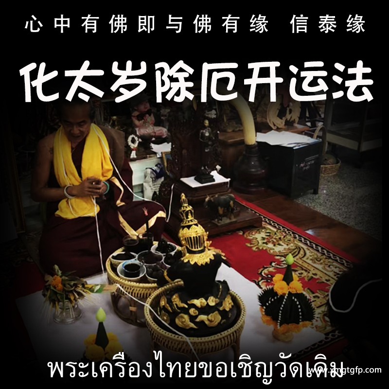 化太岁除厄运开运法事.jpg