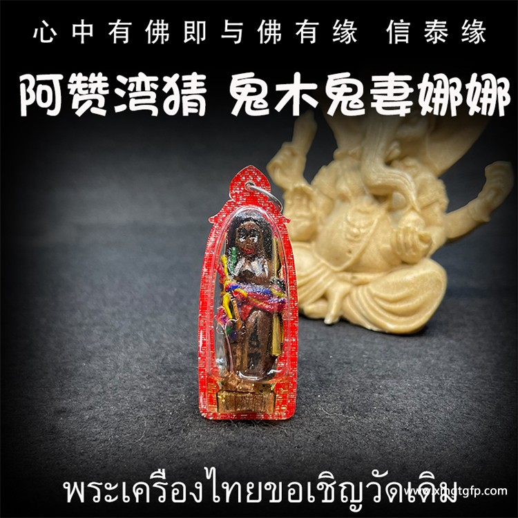 阿赞湾猜 鬼木 鬼妻娜娜 泰国佛牌 正偏财运 财富 人缘 姻缘 魅力 桃花