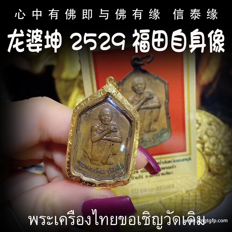 龙婆坤 2529年福田自身佛牌 泰国佛牌 招财避险 事业守财 转运人缘
