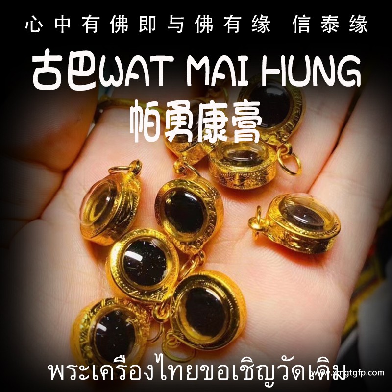 古巴Wat Mai Hung 帕勇康膏 泰国佛牌 异性缘和贵人缘 感情桃花爱情