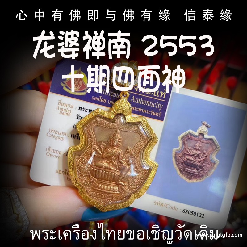 龙婆禅南 2553年四面神 泰国佛牌 财运事业 人缘健康 感情权利 有求必应