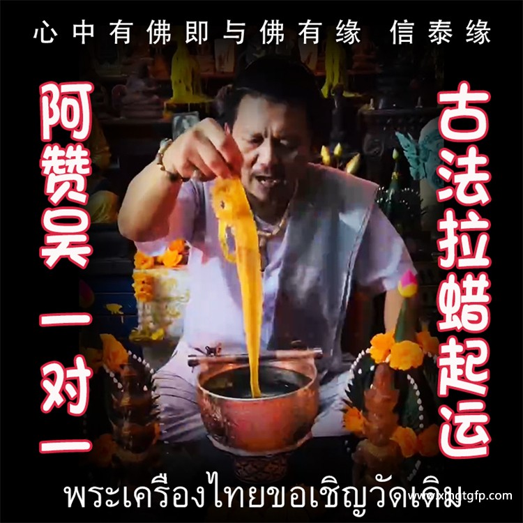 古法拉蜡起运法事·阿赞吴 一对一法事 转运 起运 去霉运 事事顺利