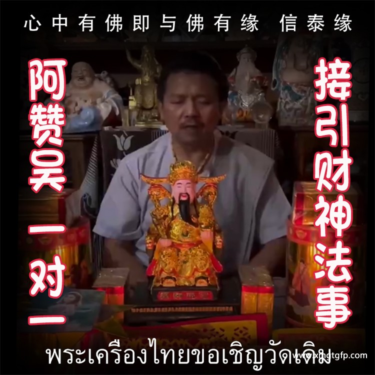 迎财神·一对一法事·阿赞吴 招财、守财、聚财、吸财 做生意客源不断 年年有余 增人缘，客户缘