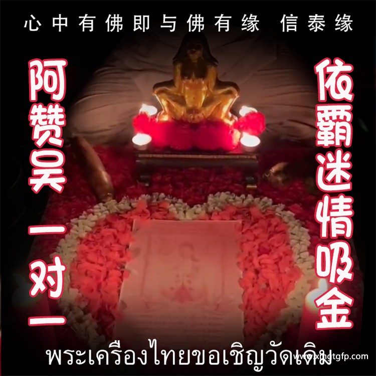 依霸·迷情吸金法 阿赞吴 一对一法事 桃花魅力 缠心锁心  提运增魅 绑住伴侣  娇嬈迷惑 耳语求愿  财运自来