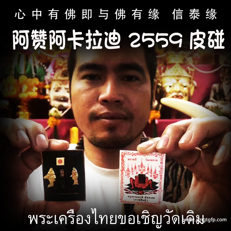 泰国佛牌 阿赞阿卡拉迪 皮碰 成愿招财 人缘桃花 赌博生意 事业办事