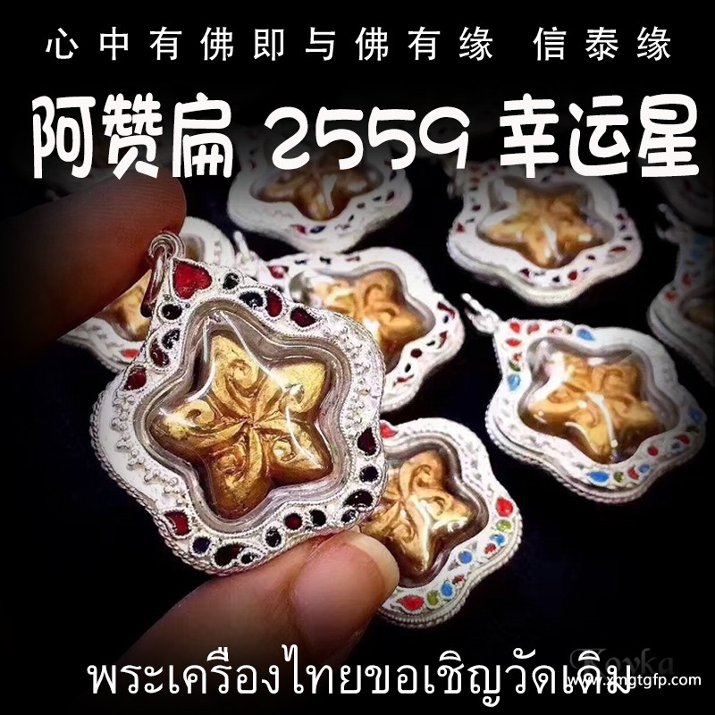 泰国佛牌 阿赞扁 佛历2559（公历2016）幸运星 成愿招财 招人缘招桃花 增强魅力 转运 生意