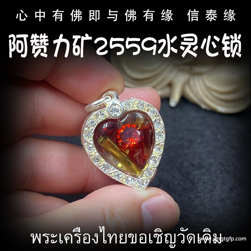 泰国佛牌 阿赞力矿 圣水心锁 人缘异性缘 感情和合 姻缘魅力 提升财运运势 助力夫妻感情