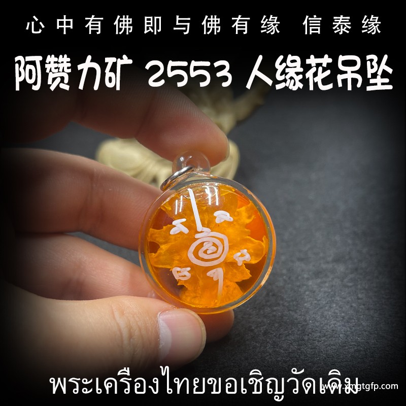 泰国佛牌 阿赞力矿 人缘花 人缘异性缘 感情和合 姻缘魅力生意招福 招财吸财 投资事业