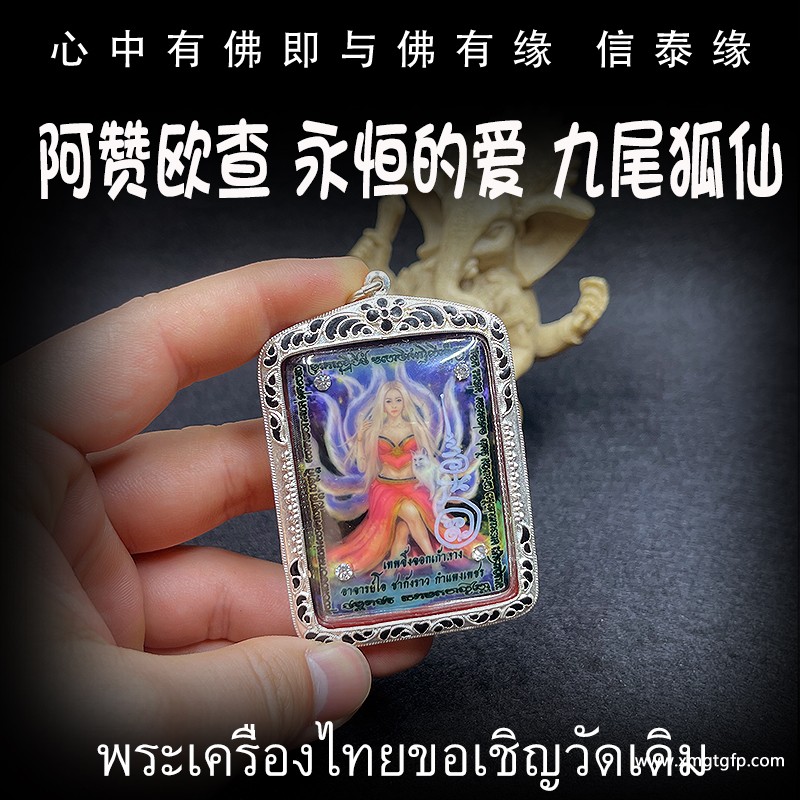 泰国佛牌 阿赞欧查 永恒的爱九尾狐仙 招财运贵人相助 旺桃花人缘 事业生意感情