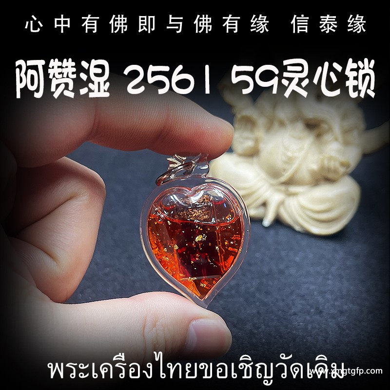 泰国佛牌 阿赞湿 59灵心锁 人缘油 招财事业 横财就手 舍财其身 魅力桃花 招缘不断 夜场人缘