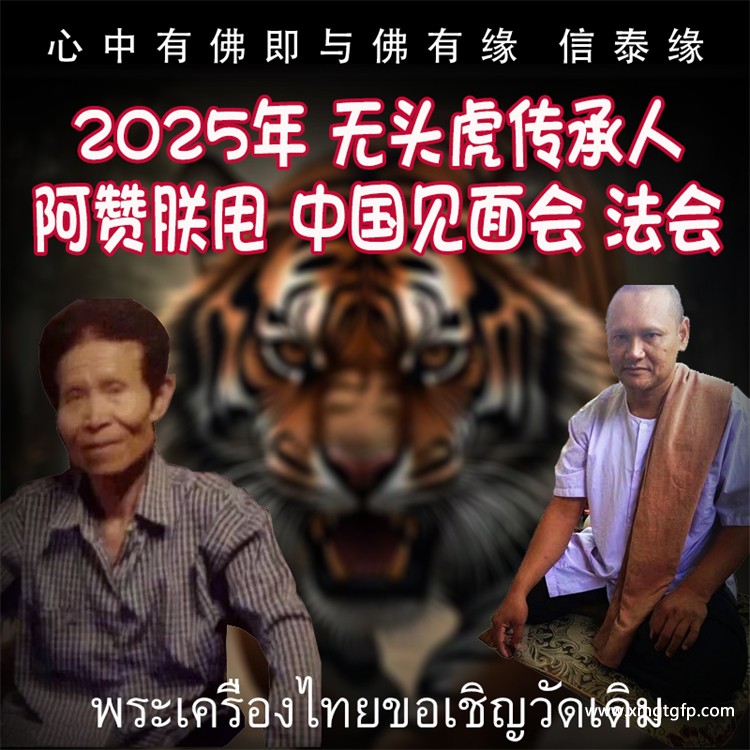 2025 阿赞朕甩 五月法会预约 泰国古法刺符 泰国传统法事预约 无头虎传承人 阿赞通蜀 大弟子