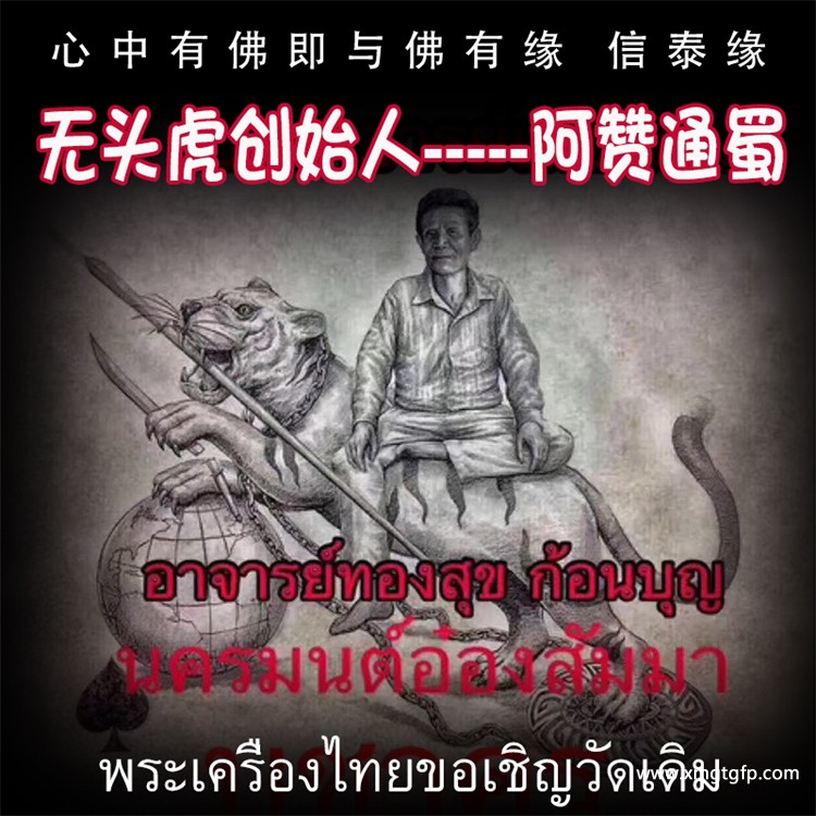 泰国佛牌 无头虎创始人---阿赞通蜀.jpg