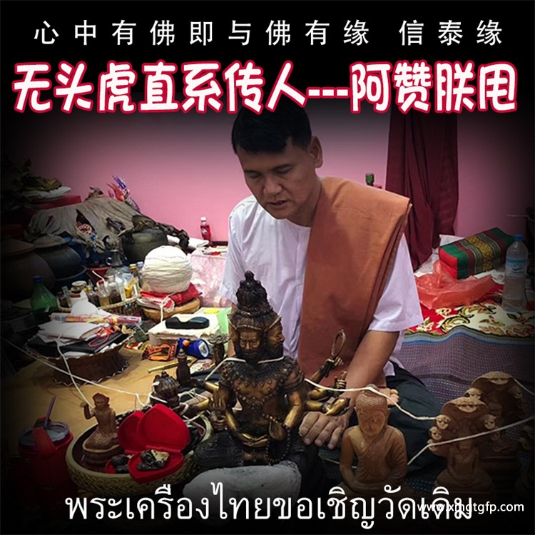 泰国高僧 阿赞朕甩 (5).jpg