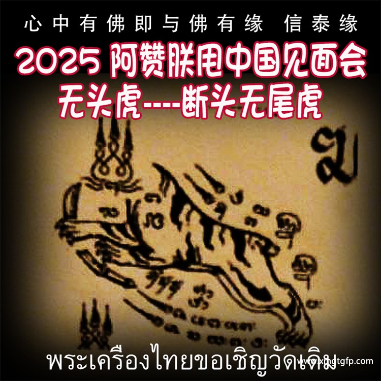 泰国刺符 古法纹身 无头虎 舍可卡 五月法会预约 阿赞朕甩 首次中国行 见面会 法会 无头虎传人 阿赞通蜀大弟子