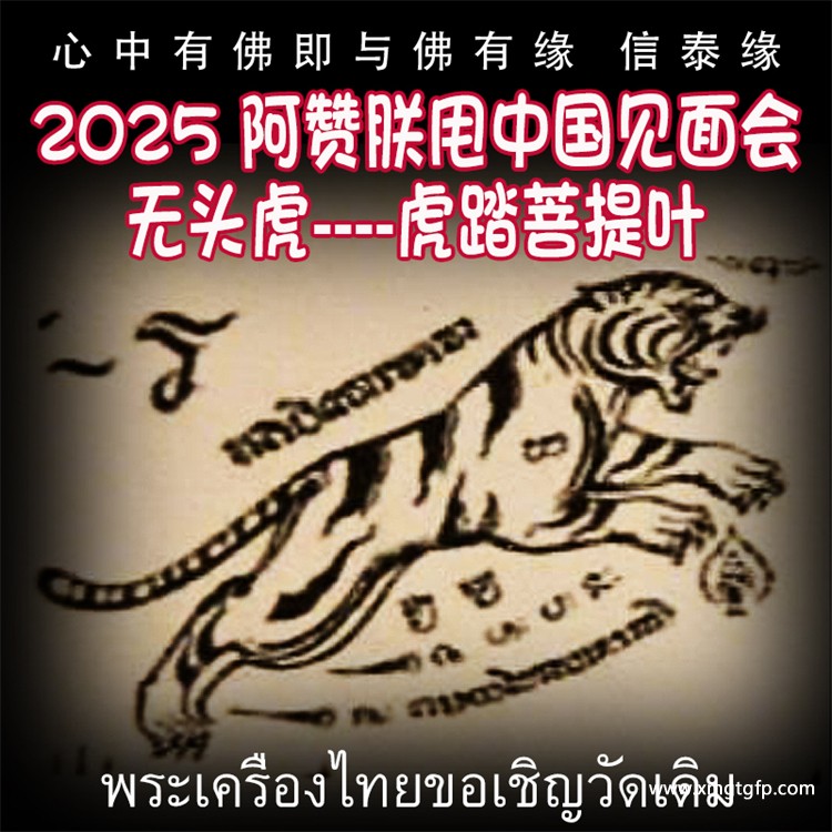 泰国刺符 古法纹身 无头虎 虎踏菩提叶 五月法会预约 阿赞朕甩