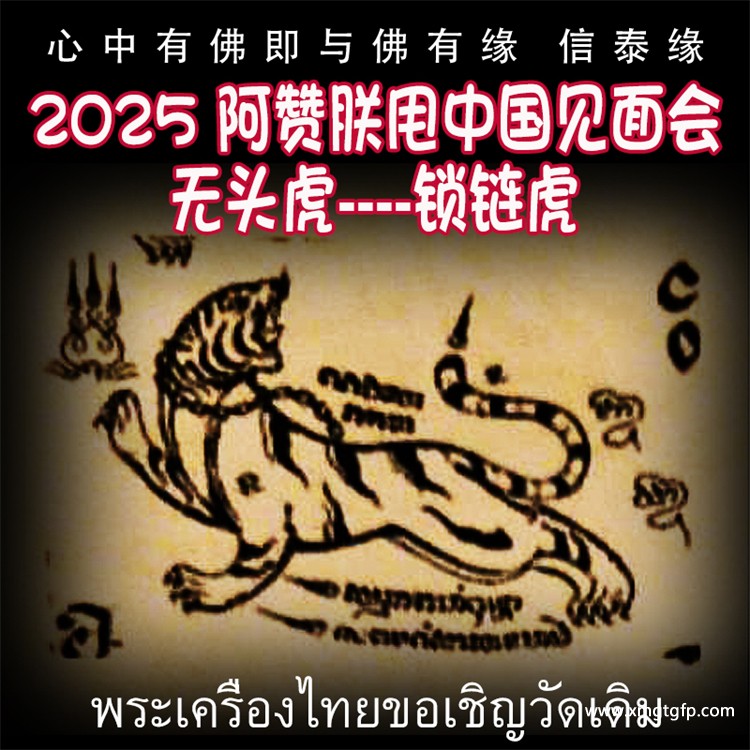 泰国刺符 古法纹身 无头虎 锁链虎 五月法会预约 阿赞朕甩 一对一法事 阿赞通蜀传承大弟子