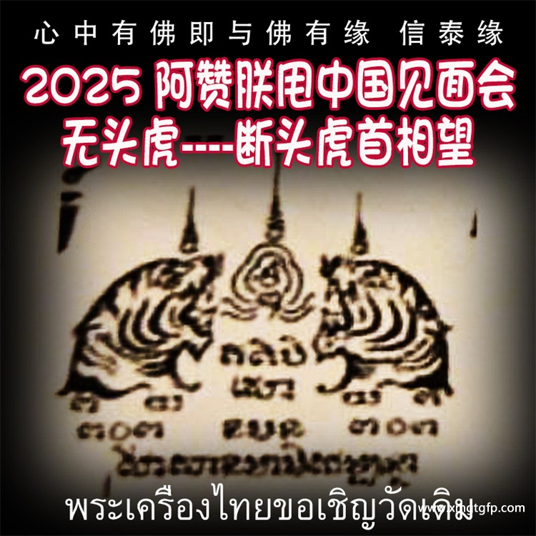 无头虎-- 断头虎首相望 2025 阿赞朕甩 五月中国法会预约  联系店主微信 泰国古法刺符 纹身刺符 银针刺符 经文刺符 刺青 传统纹身 定制各类事项
