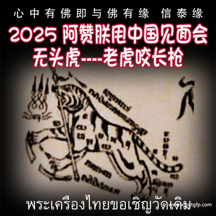 阿赞朕甩 五月中国 法会预约 无头虎 老虎咬长枪 泰国银针刺符 古法纹身  首次中国行 见面会 法会 阿赞通蜀无头虎传人