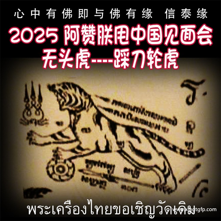 无头虎  踩刀轮虎 泰国古法刺符 泰国一对一法事预约  2025 五月中国 法会预约阿赞朕甩  首次中国行 见面会 法会 阿赞通蜀无头虎传人