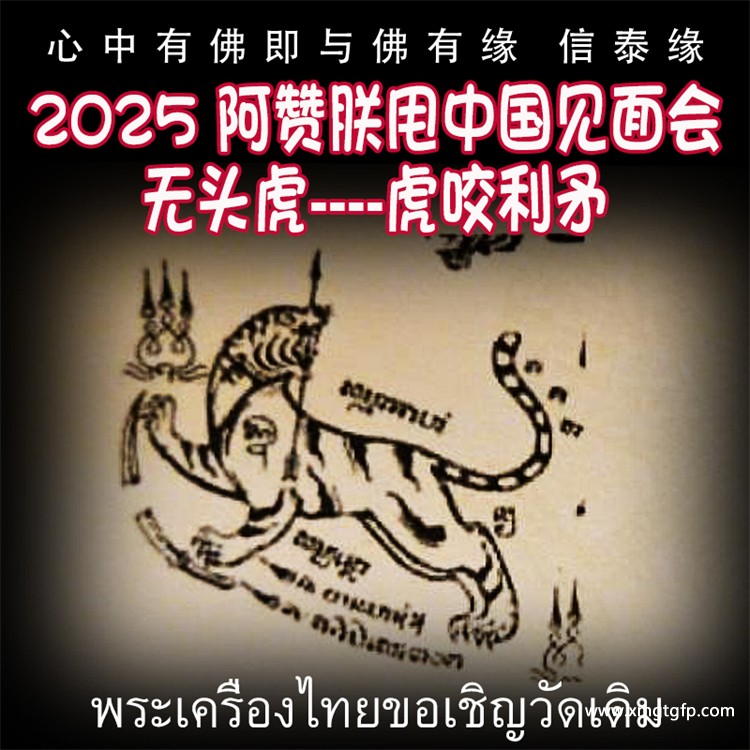 泰国古法刺符 无头虎 虎咬利矛 泰国一对一法事预约  2025 五月中国法会 阿赞朕甩首次中国行 见面会法会 阿赞通蜀无头虎传人