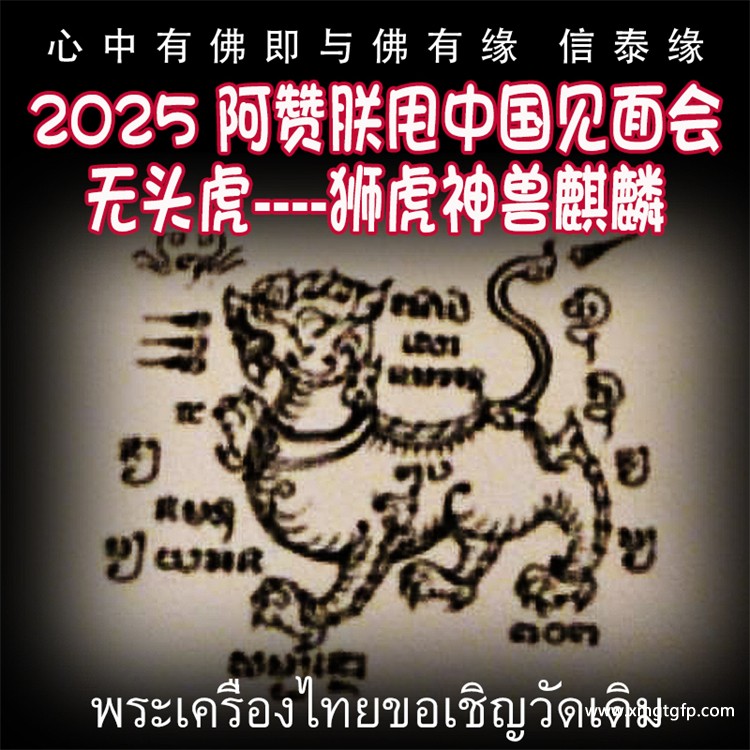 2025 五月法会预约 无头虎--狮虎神兽 醒 麒麟 阿赞朕甩  泰国古法银针刺符  传统纹身 泰国一对一法事