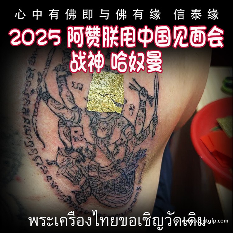 战神哈奴曼 泰国古法刺符 泰国一对一法事预约  2025 五月中国 法会预约阿赞朕甩  首次中国行 见面会 法会 阿赞通蜀无头虎传人