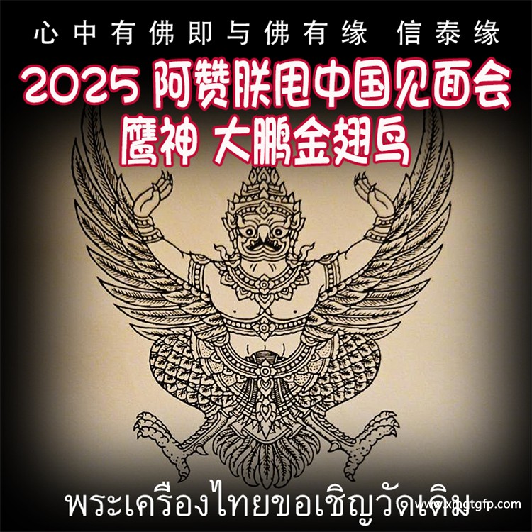 鹰神 大鹏金翅鸟 泰国古法刺符 泰国一对一法事预约 阿赞朕甩 2025中国法会预约 阿赞通蜀无头虎传人