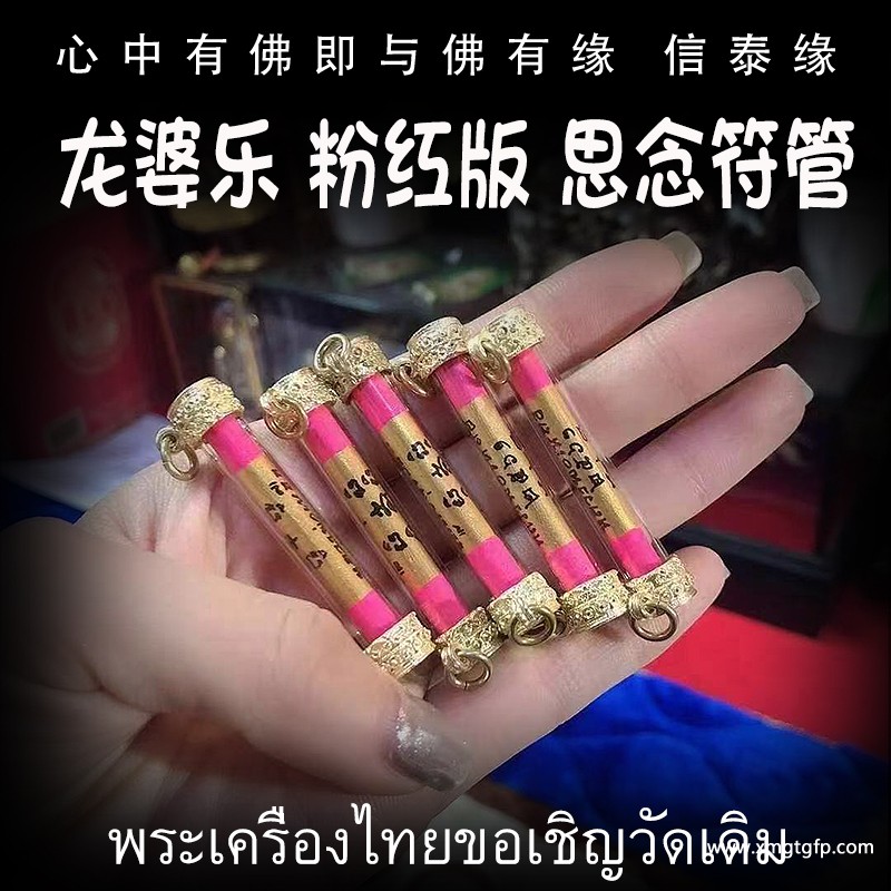 泰国佛牌 龙婆乐 特别版思念符管 塔固 异性缘桃花运 助姻缘感情和合