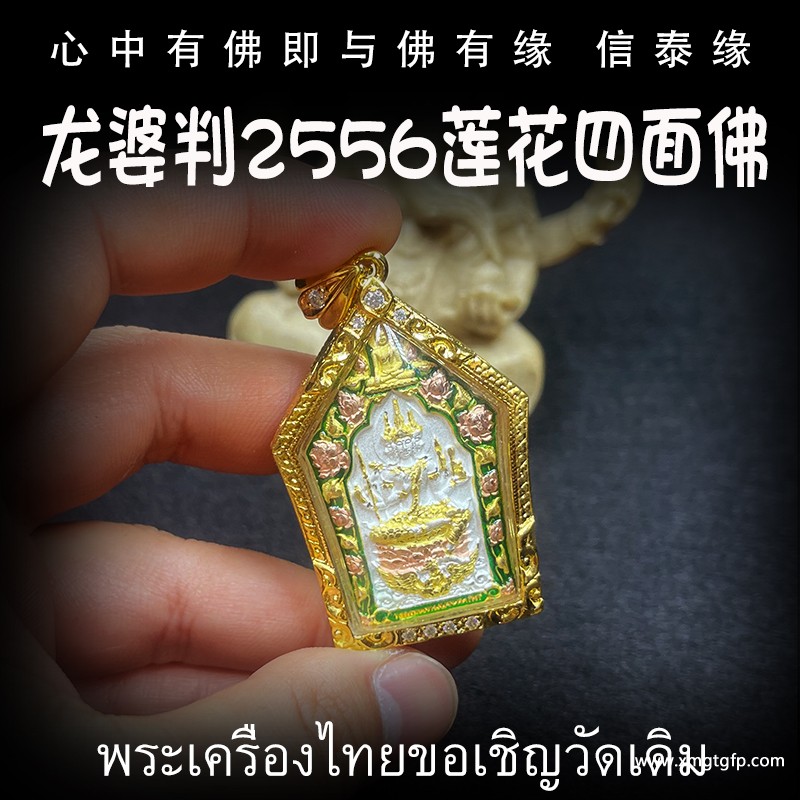泰国佛牌 龙婆判寺庙 龙婆雨水 四面神 转运招财 事业生意 人缘运势 官运赌运 辟邪防小人