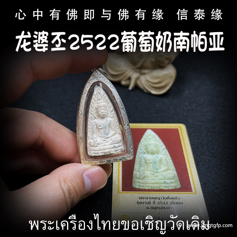 泰国佛牌 龙婆丕 2522年 葡萄奶南帕亚 女王佛 生意事业 财运人缘 健康平安 逢凶化吉