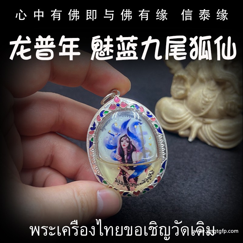 泰国佛牌 龙普年 2558年 魅蓝九尾狐仙 招财贵人缘 人缘桃花 夜场魅力 事业生意
