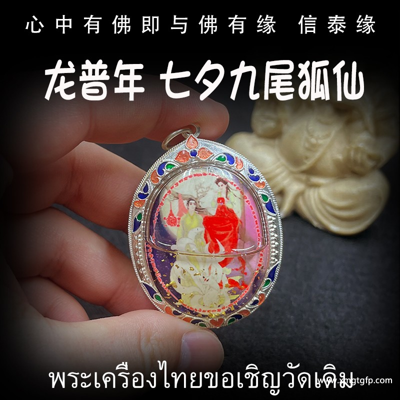 泰国佛牌 龙普年 七夕狐仙 椭圆模 九尾狐仙 招财贵人缘 夜场魅力 人缘桃花 事业生意