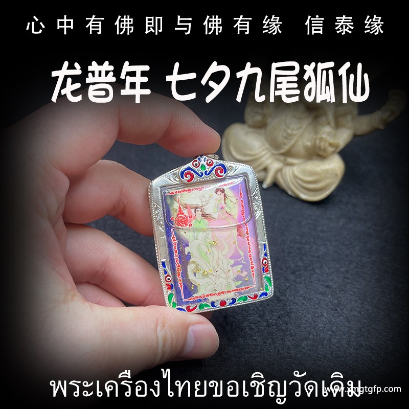 泰国佛牌 龙普年 七夕九尾狐仙 方模 招财贵人缘 夜场魅力 人缘桃花 事业生意