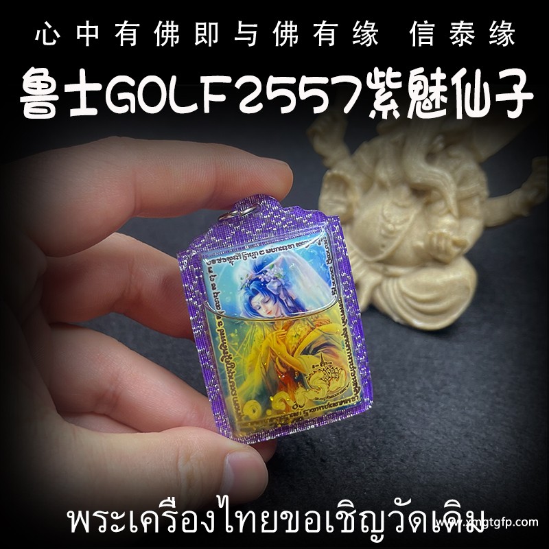 泰国佛牌 鲁士golf 紫魅九尾狐仙 转运招财 魅力人缘 桃花成愿