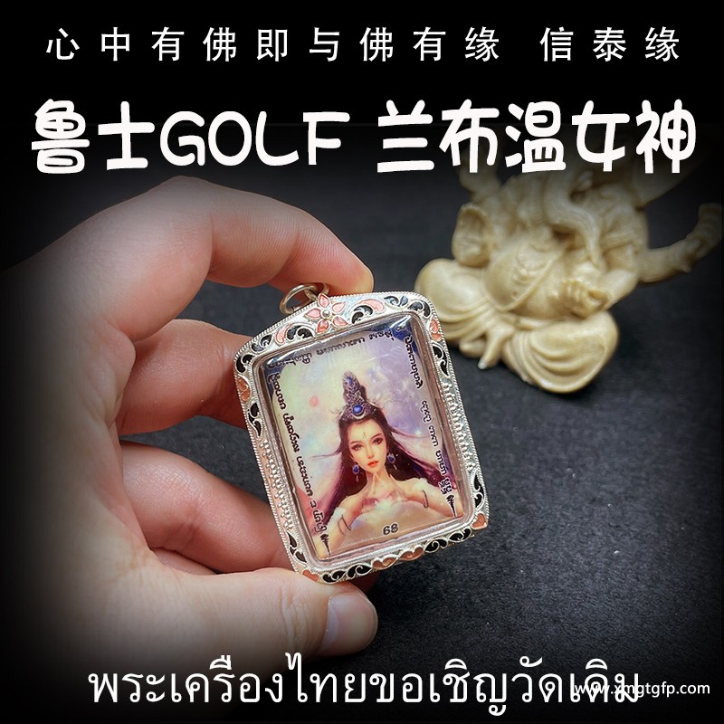泰国佛牌 鲁士golf 兰布温女神 转运招财 魅力人缘 桃花成愿 异性缘感情 事业生意