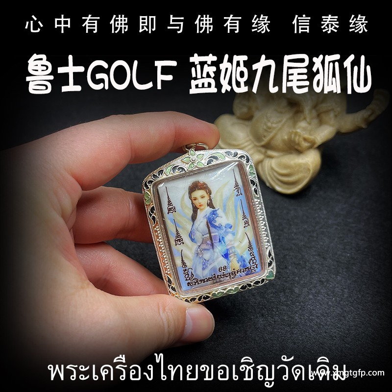 泰国佛牌 鲁士golf 蓝姬九尾狐仙 转运招财 魅力人缘 桃花成愿