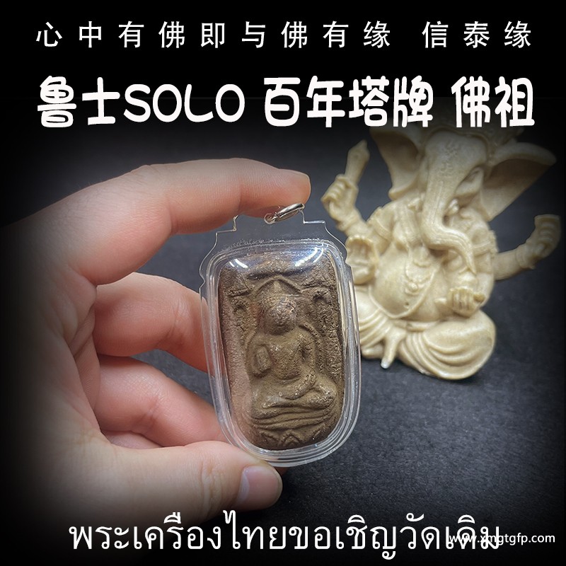 泰国佛牌 鲁士solo 塔牌佛祖 招财事业 生意投资 平安运势 家庭健康 挡灾避险 守护护佑