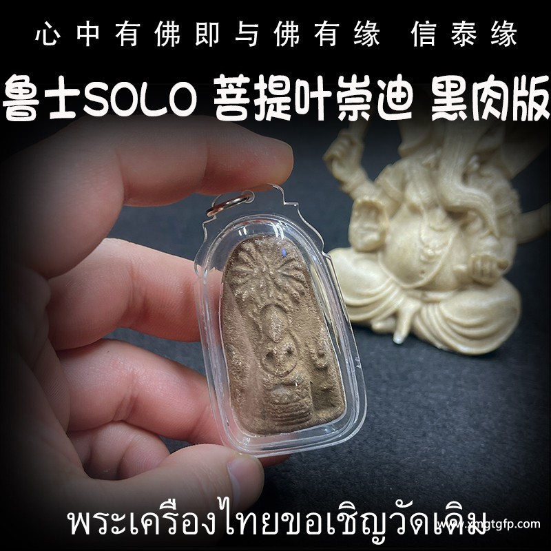 泰国佛牌 鲁士SOLO 菩提叶崇迪 1.jpg