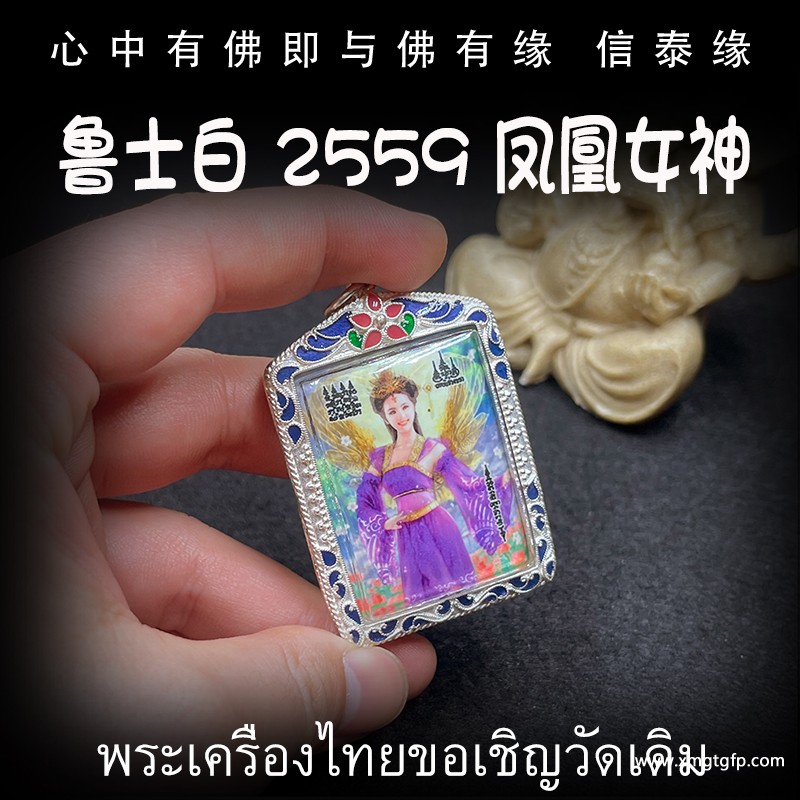 泰国佛牌 鲁士白 凤凰女神 九尾狐仙 感情和合 招财转运 异性缘人缘 贵人桃花