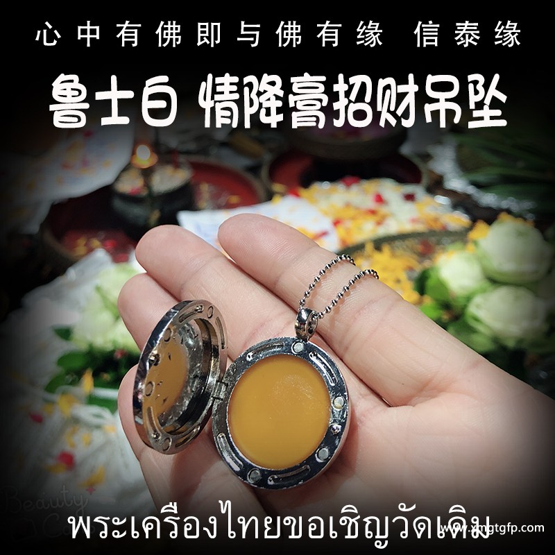 鲁士白 爱情魅力财运许愿情降膏 人缘膏 泰国佛牌 人缘魅力 贵人桃花 财运生意 事业口才