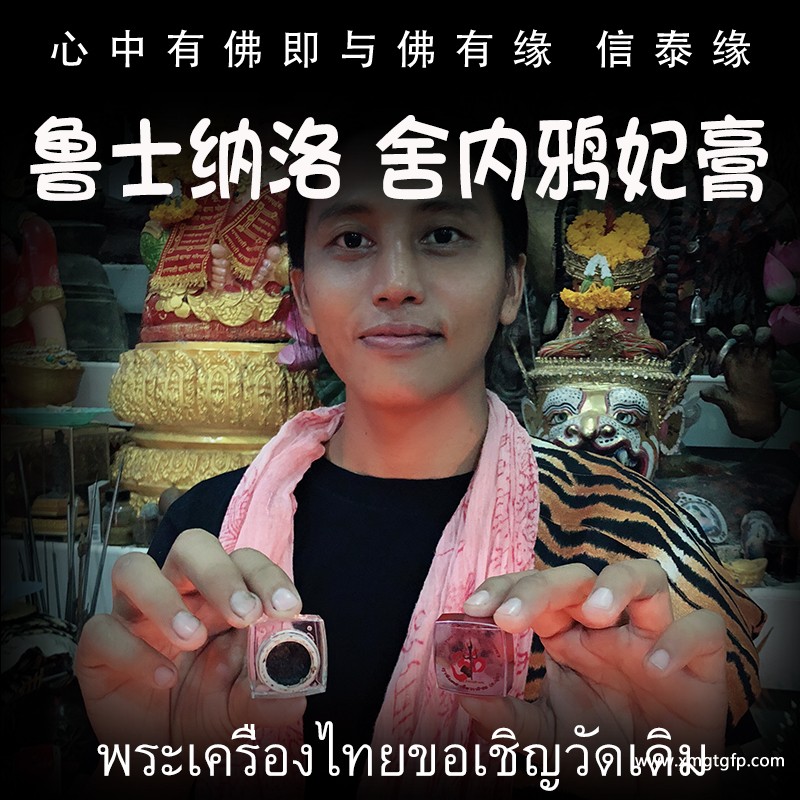 鲁士纳洛 舍内鸦妃 情降膏 人缘膏 泰国佛牌 情降锁心 人缘魅力 桃花爱情 姻缘感情