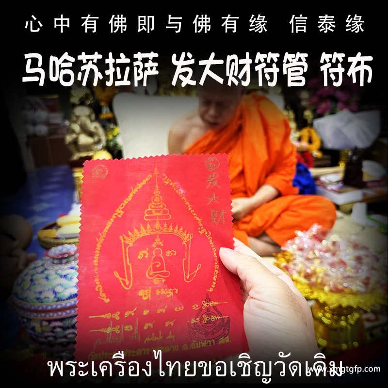 泰国佛牌 龙婆马哈苏拉萨 发大财符管 塔固 发大财符布 转运招财 不缺钱 人缘人脉 财运事业 避险挡灾