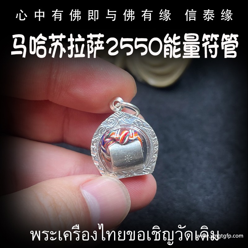 泰国佛牌 龙婆玛哈苏拉萨 能量符管 永不缺钱符管 塔固 永不缺钱 人缘人脉 财运事业 避险挡灾