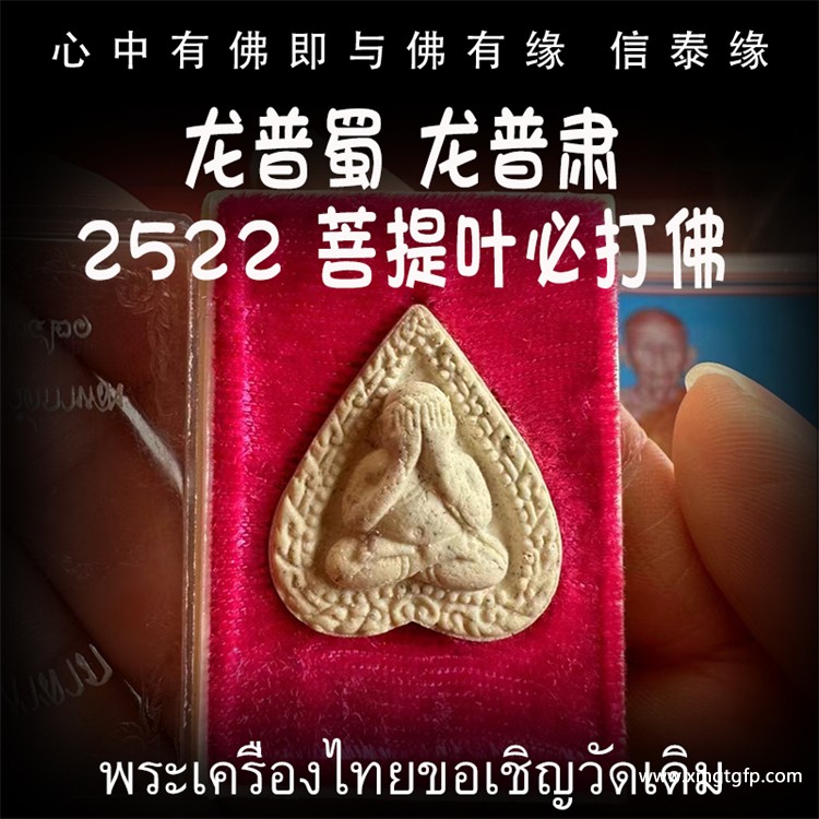 泰国佛牌 2522年 九大圣僧之一 龙普蜀(龙普肃) 菩提叶必打 招财转运 人缘魅力 人脉事业 生意平安 避是非 避小人