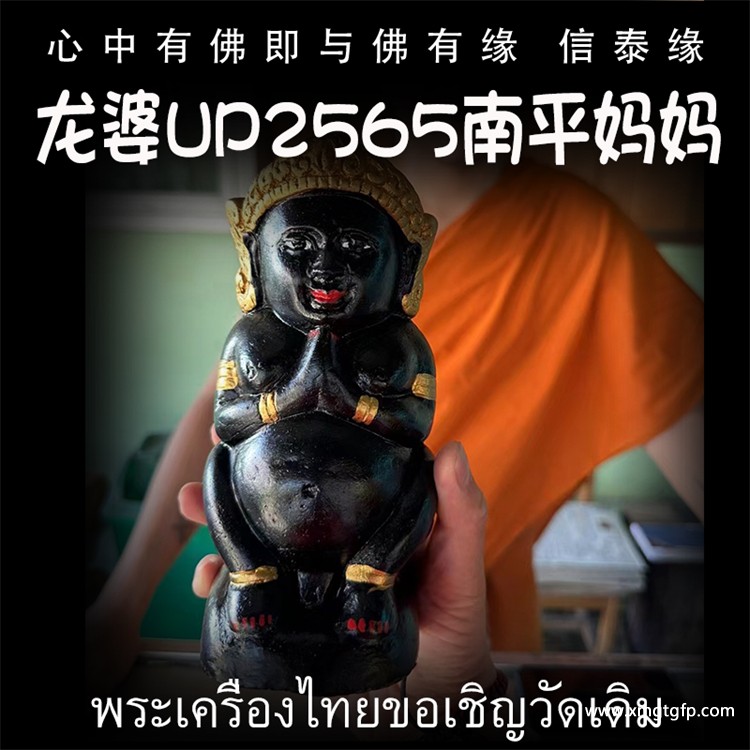 泰国佛牌 龙婆UP 2565年 供奉 南平妈妈 成愿招财 姻缘感情 求子纳福 事业生意