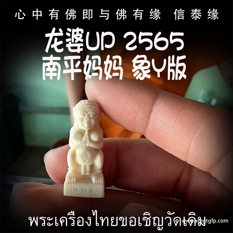 泰国佛牌 龙婆UP 2565年 象Y版 南平妈妈 成愿招财 姻缘感情 求子纳福 事业生意