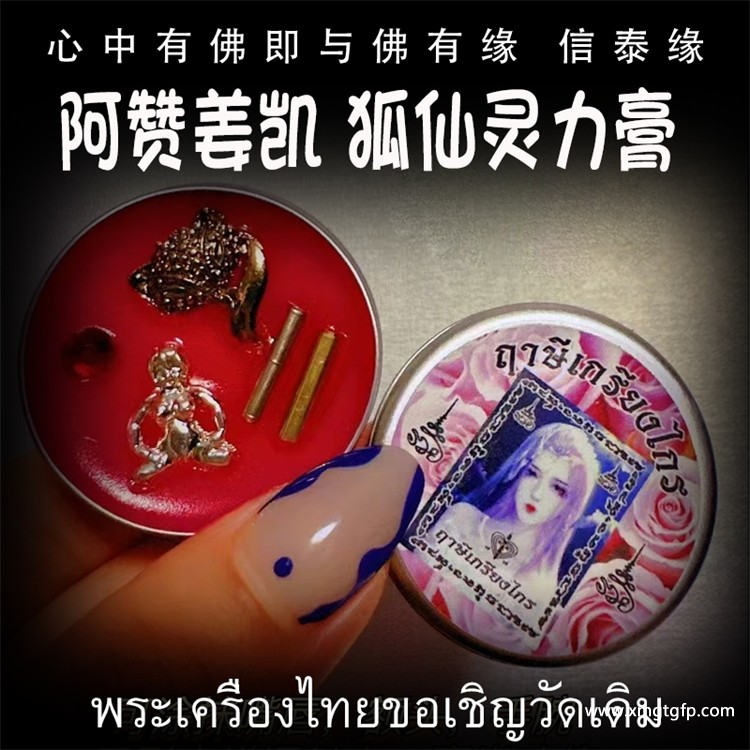 阿赞姜凯 九尾狐仙灵力膏 人缘膏 泰国佛牌 正偏财 生意事业 异性缘 桃花 自身魅力 情趣感情