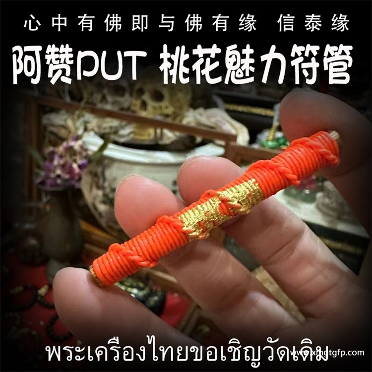阿赞put 桃花符管 (3).jpg
