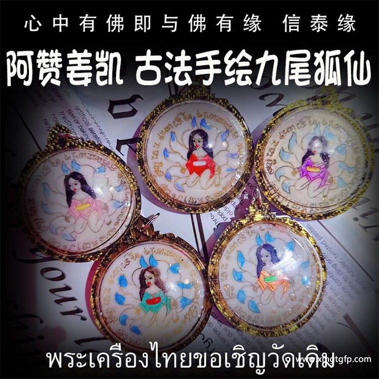 阿赞姜凯 ‮法古‬手绘九尾狐仙 圆款 (2).jpg