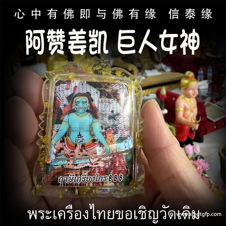 泰国佛牌 阿赞姜凯 巨人女神 .jpg
